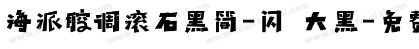 海派腔调滚石黑简-闪 大黑字体转换